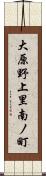 大原野上里南ノ町 Scroll