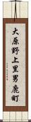 大原野上里男鹿町 Scroll