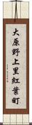 大原野上里紅葉町 Scroll