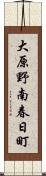 大原野南春日町 Scroll
