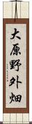 大原野外畑 Scroll