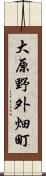 大原野外畑町 Scroll