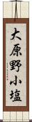 大原野小塩 Scroll