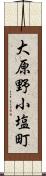 大原野小塩町 Scroll