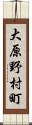 大原野村町 Scroll