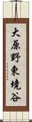 大原野東境谷 Scroll