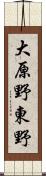 大原野東野 Scroll