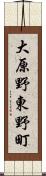 大原野東野町 Scroll
