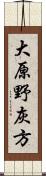 大原野灰方 Scroll