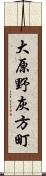 大原野灰方町 Scroll