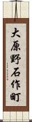 大原野石作町 Scroll