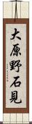 大原野石見 Scroll