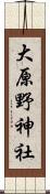 大原野神社 Scroll