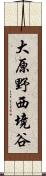 大原野西境谷 Scroll