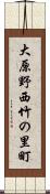 大原野西竹の里町 Scroll