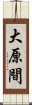 大原間 Scroll