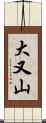 大又山 Scroll