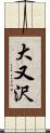 大又沢 Scroll