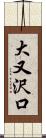 大又沢口 Scroll