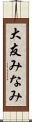 大友みなみ Scroll