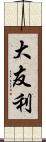大友利 Scroll