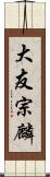 大友宗麟 Scroll