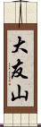 大友山 Scroll