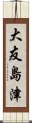 大友島津 Scroll