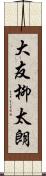 大友柳太朗 Scroll