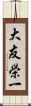 大友栄一 Scroll