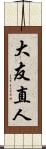 大友直人 Scroll