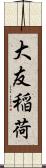 大友稲荷 Scroll