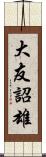 大友詔雄 Scroll