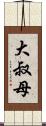 大叔母 Scroll