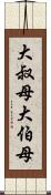 大叔母 Scroll