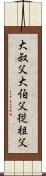 大叔父 Scroll