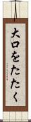 大口をたたく Scroll