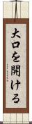 大口を開ける Scroll