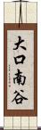 大口南谷 Scroll