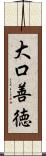 大口善徳 Scroll