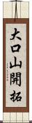 大口山開拓 Scroll