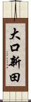 大口新田 Scroll