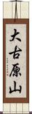 大古原山 Scroll