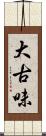 大古味 Scroll