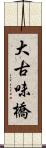 大古味橋 Scroll