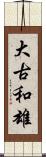 大古和雄 Scroll