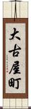 大古屋町 Scroll