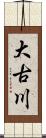 大古川 Scroll