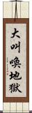 大叫喚地獄 Scroll