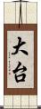 大台 Scroll